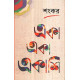 একা একা একাশি (হার্ডকভার)